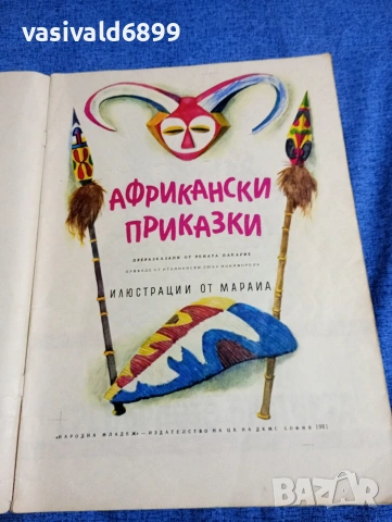 "Африкански приказки", снимка 4 - Детски книжки - 53689002