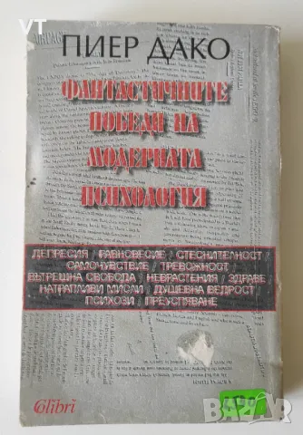 Фантастичните победи на модерната психология - Пиер Дако, снимка 2 - Специализирана литература - 48975086