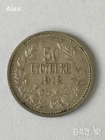 50 стотинки 1912 година