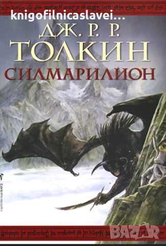 Дж. Р. Р. Толкин - Силмарилион (2010)