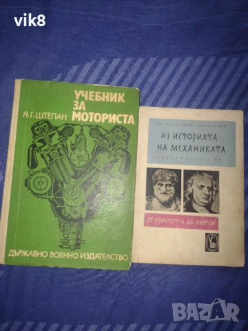 Книги- Из историята на механиката, Учебник за моториста