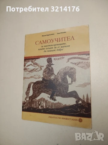 Литература и Христоматия за 9. клас. Задължителна подготовка - Колектив, снимка 2 - Учебници, учебни тетрадки - 50473546