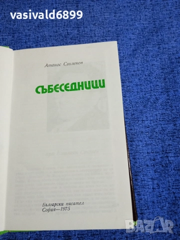 Атанас Свиленов - Събеседници , снимка 5 - Българска литература - 53517026