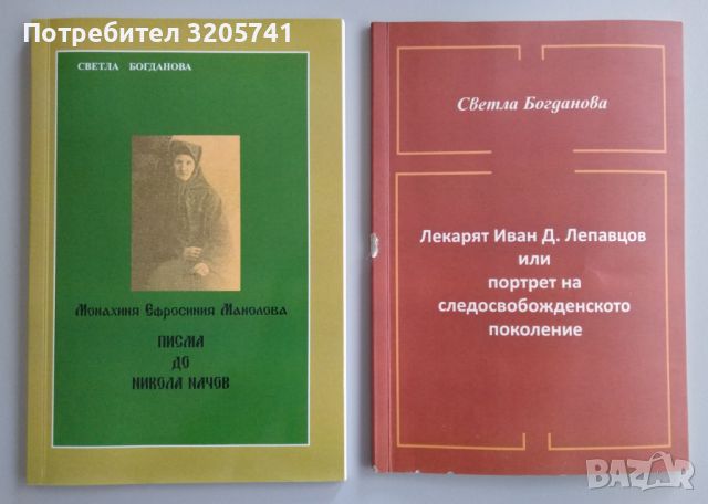 Две книги на Доц. д-р Светла Богданова: Монахиня Ефросиня Манолова | Лекарят Иван Д. Лепавцов, снимка 1 - Нумизматика и бонистика - 46031596