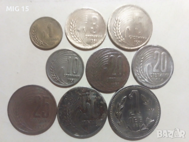 Българските стотинки 1951 - 1960 г. ( 9 броя )