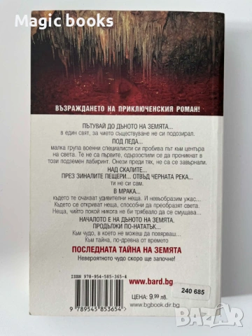 Последната тайна на земята - Джеймс Ролинс, снимка 2 - Художествена литература - 53138849