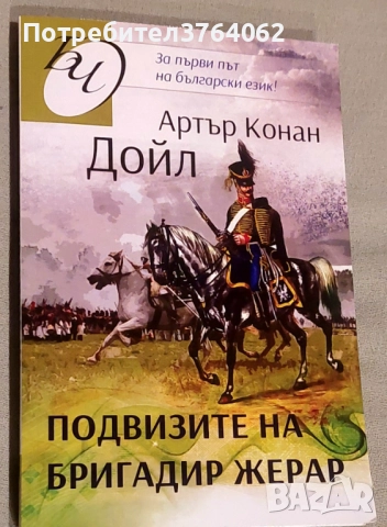 Подвизите на бригадир Жерар Артър Конан Дойл