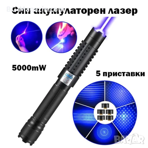 Мощен акумулаторен син лазер 5000mW пойнтер с приставки и предпазни очила пали гори пука балон