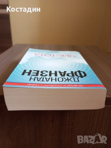 Чистота - Джонатан Франзен , снимка 6 - Художествена литература - 51208211