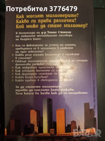 Съседът милионер/Така мислят милионерите,Томас Станли , снимка 5 - Специализирана литература - 47323284