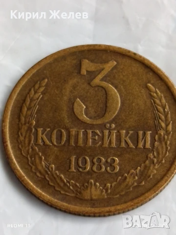 Монета 3 копейки 1983г. СССР рядка за КОЛЕКЦИЯ ДЕКОРАЦИЯ 40188