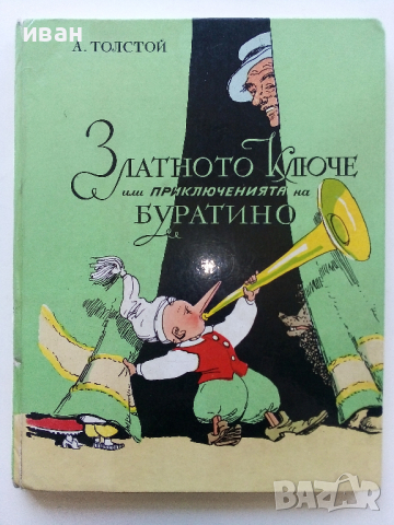 Златното Ключе или приключенията на Буратино - А.Толстой - 1980г., снимка 1 - Детски книжки - 44975979