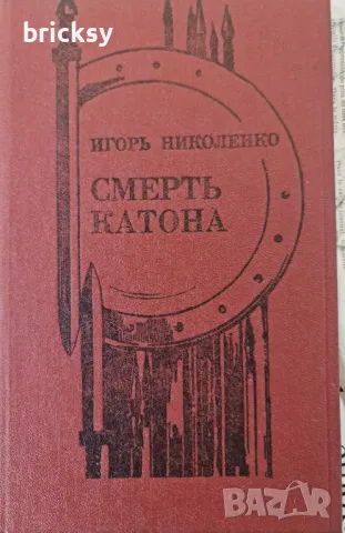 Смерть Катона Игорь Николенко, снимка 1 - Художествена литература - 49134885