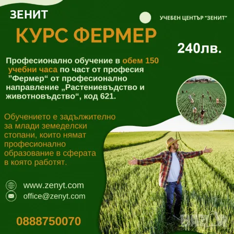 Обучение ”ФЕРМЕР” - 150 часов курс , снимка 1 - Други курсове - 46619901