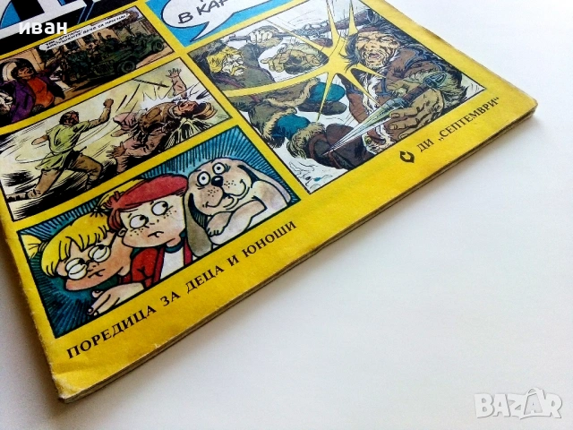 Списание / комикс "Дъга" № 15 - 1984г., снимка 7 - Списания и комикси - 53736884