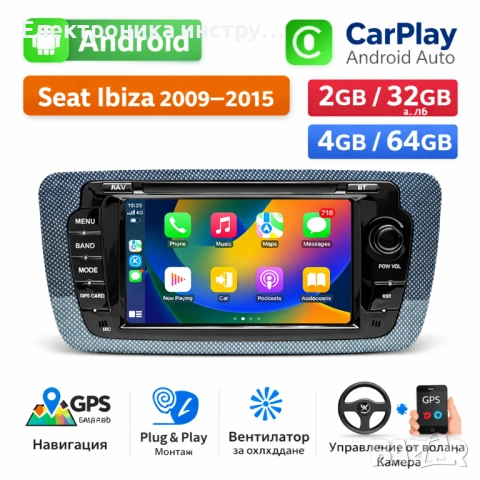 Android навигация за Seat Ibiza (2009–2015) – 7 инча, CarPlay, Android Auto