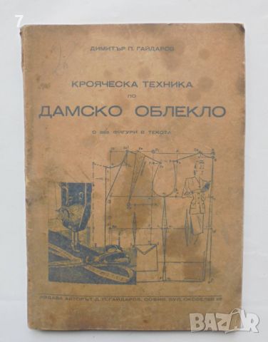 Книга Крояческа техника по дамско облекло - Димитър П. Гайдаров 1948 г., снимка 1 - Други - 46451569
