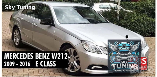Mercedes e class W212 капаци за огледала Мерцедес е класа батман