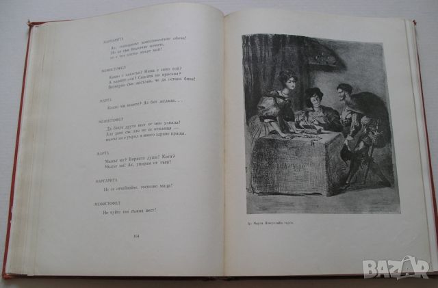 Книга "Фауст" от Гьоте, издание от 1958 година, снимка 7 - Художествена литература - 46030368