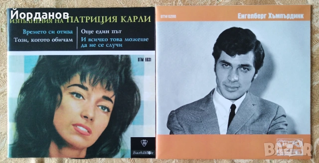 ПАТРИЦИЯ КАРЛИ - ВТМ 6031, Е. ХЪМПЪРДИНК, Й. ХРИСТОВА, Б. КАРАДОЧЕВА - ВТМ 6288