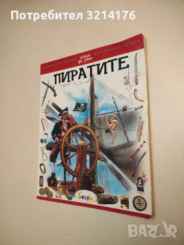 Искам да знам: Пиратите - Андреас Пил 