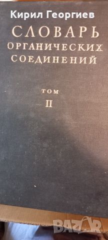 Словарь органических соединений 2 том, снимка 3 - Енциклопедии, справочници - 45542650
