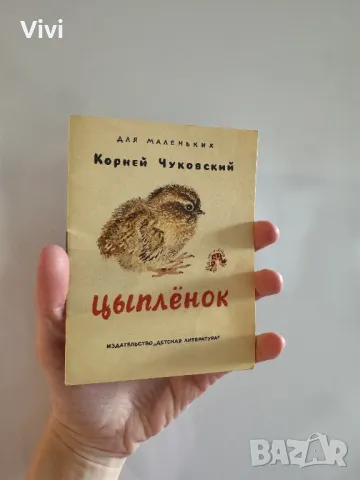 Цыпленок - Корней Чуковский, снимка 11 - Детски книжки - 48760247