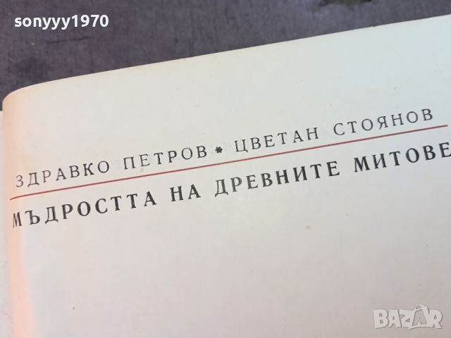 МЪДРОСТТА НА ДРЕВНИТЕ МИТОВЕ-КНИГА 0604241606, снимка 6 - Други - 45147304