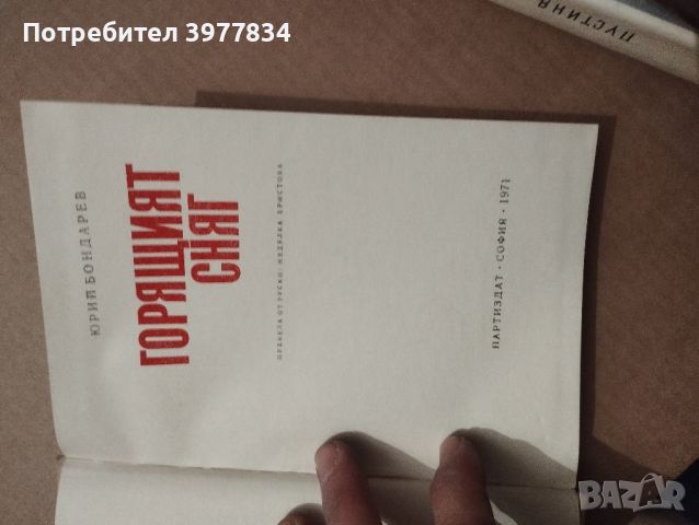 "Горящият сняг" Юрий Бондарев, снимка 2 - Художествена литература - 45807830