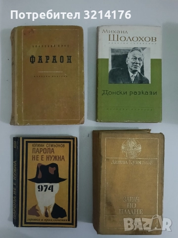 Фараон - Болеслав Прус (1957)