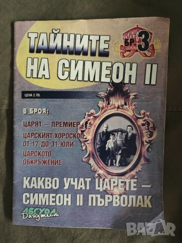списание Дайджест Абсурд - Тайните на Симеон 2