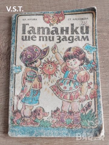 Гатанки Ще Ти Задам - 1989