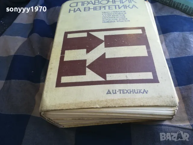 СПРАВОЧНИК НА ЕНЕРГЕТИКА-СУПЕР ДЕБЕЛ 1301251812, снимка 11 - Специализирана литература - 48667535