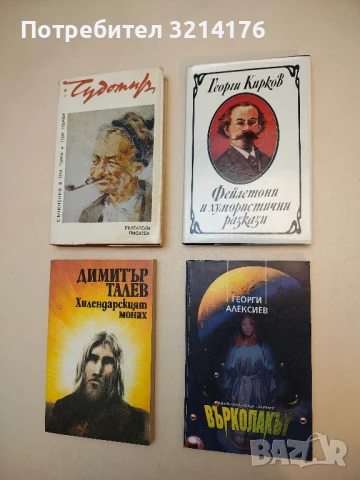 Фейлетони и хумористични разкази - Георги Кирков