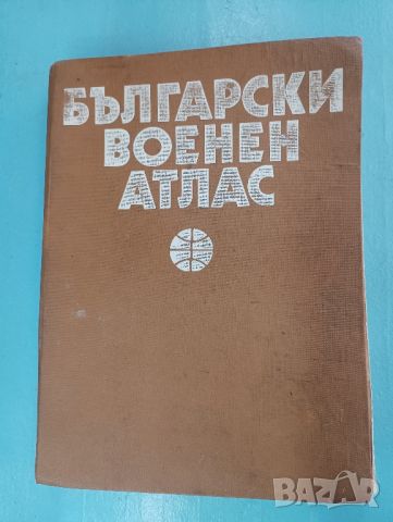 Книга Български военен атлас 1979 година. , снимка 1 - Специализирана литература - 46053872