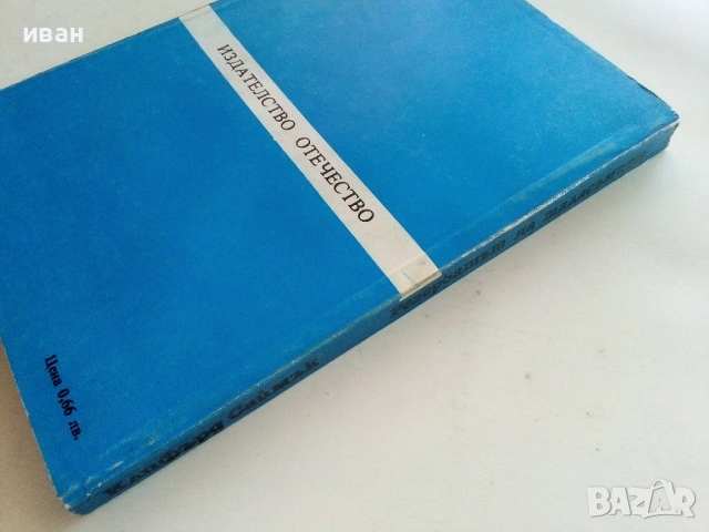 Резерватът на таласъмите - Клифърд Саймък - 1985г, снимка 2 - Художествена литература - 53426416