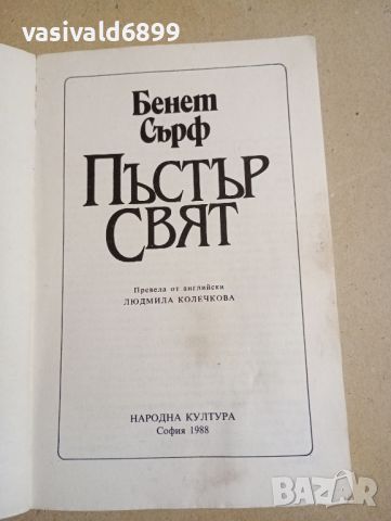 Бенет Сърф - Пъстър свят , снимка 7 - Други - 46317456