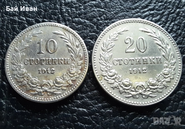 Стара монета/и 10 и 20 стотинки 1912 г. България - хит цена !, снимка 5 - Нумизматика и бонистика - 38537016