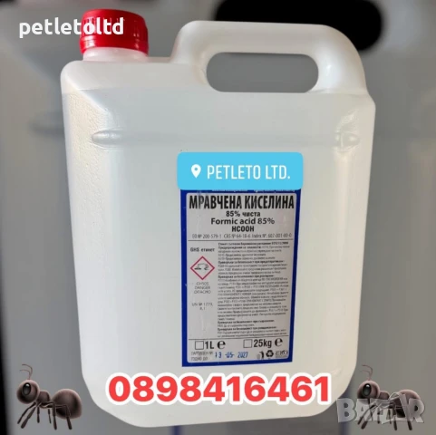 Мравчена киселина 85% - 5 литра