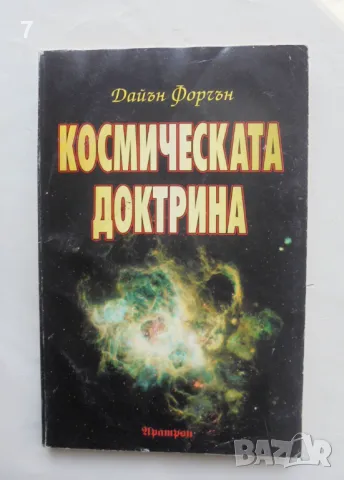 Книга Космическата доктрина - Дайън Форчън 1998 г., снимка 1 - Езотерика - 47165900