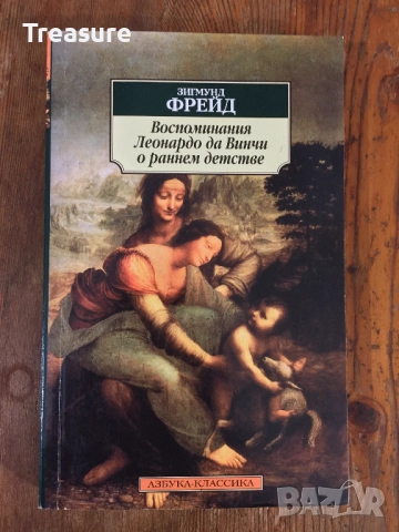 Зигмунд Фрейд - Воспоминания Леонардо да Винчи о раннем детстве