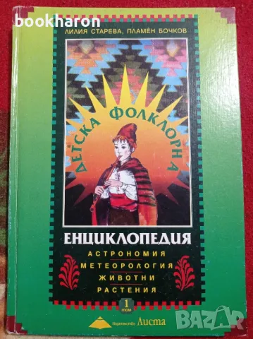 Детска фолклорна енциклопедия. Том 1: Астрономия; Метеорология; Животни; Растения, снимка 1 - Други - 48130790