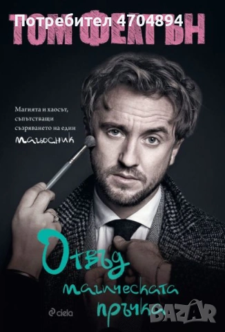 Книга -Отвъд магическата пръчка+подарък