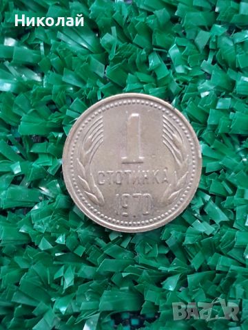 рядката соц монета от 1 стотинка 1970г., снимка 1 - Нумизматика и бонистика - 45180562