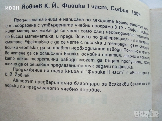 Физика 1-ва част - Кирил Йовчев - 1999г., снимка 3 - Учебници, учебни тетрадки - 52403999