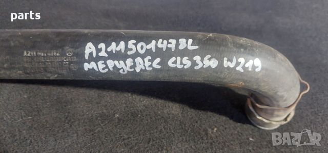 Воден Маркуч Мерцедес CLS W219 3.5 Бензин - E W211 - C - S - R - ML - SLK - A2115014782 N, снимка 5 - Части - 45394752