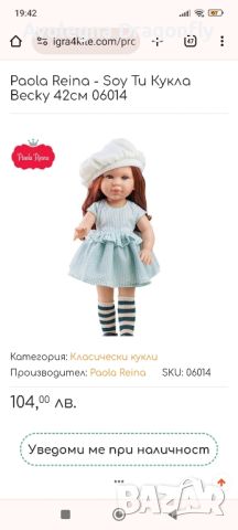 Кукла Беки Сой Ту на Паола Рейна , снимка 1 - Кукли - 46104245