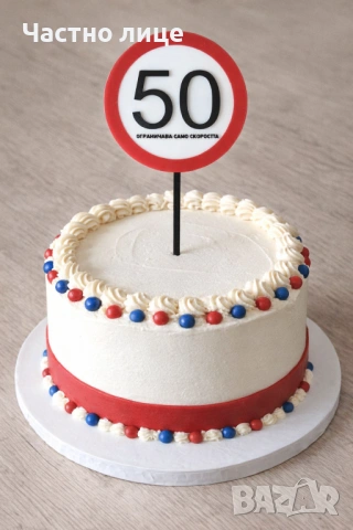 Топер за 50 годишнина/декорация