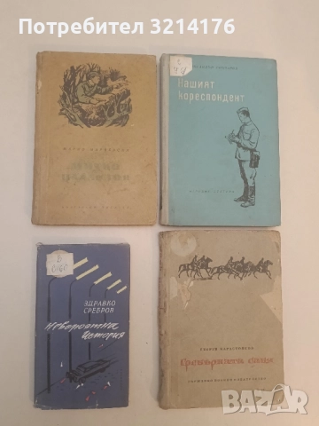 Невероятна история - Здравко Сребров (1962)