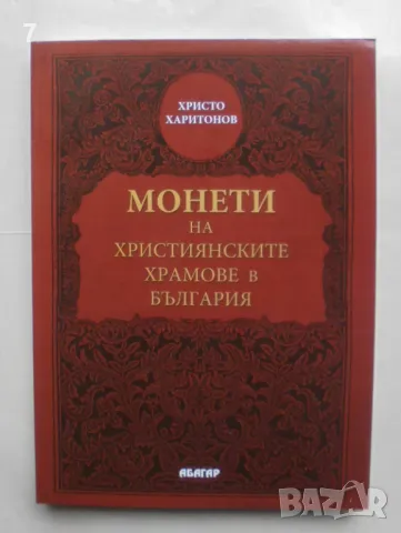 Книга Монети на християнските храмове в България - Христо Харитонов 2010 г., снимка 1 - Нумизматика и бонистика - 47553484